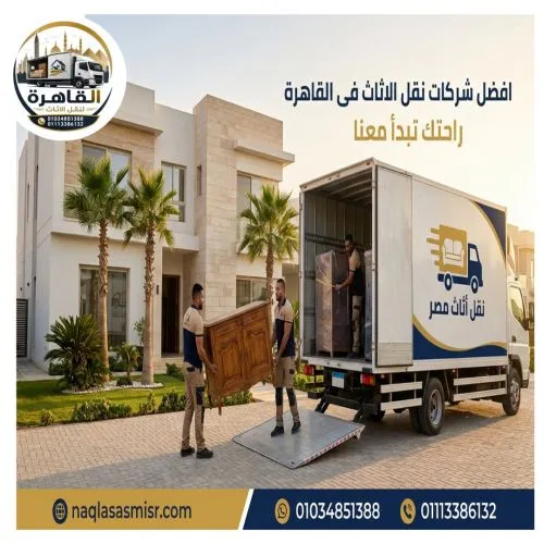 أفضل شركات نقل اثاث باكتوبر