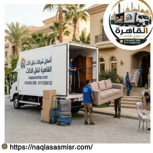 أفضل شركات نقل اثاث بالرحاب