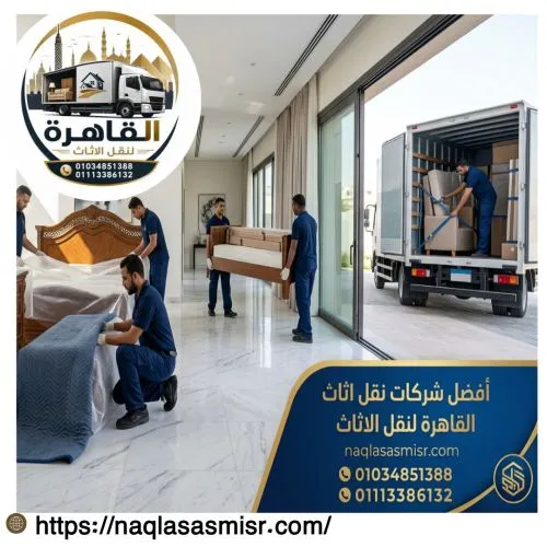 أفضل شركات نقل اثاث بالشيخ زايد