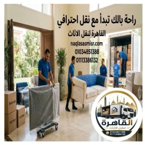أفضل شركات نقل اثاث بمدينة نصر