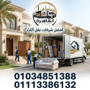 أفضل شركات نقل اثاث بمدينتي