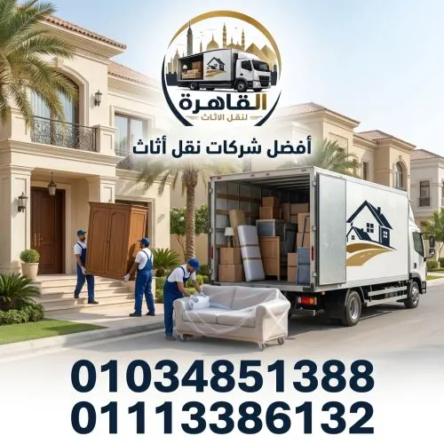 أفضل شركات نقل اثاث بمدينتي