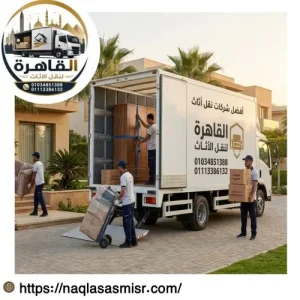 أفضل شركات نقل اثاث بمصر