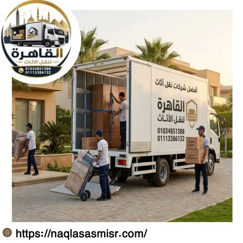 أفضل شركات نقل اثاث بمصر