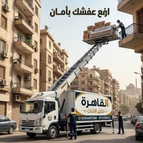أفضل ونش رفع عفش بأكتوبر 