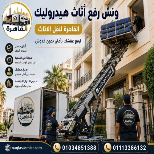 أفضل ونش رفع عفش بالتجمع 