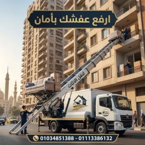 أفضل ونش رفع عفش بالرحاب 
