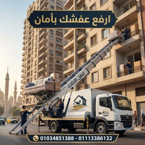 أفضل ونش رفع عفش بالرحاب 