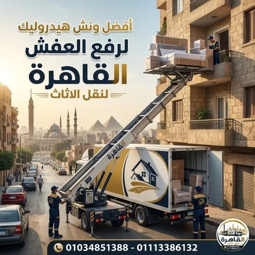 أفضل ونش رفع عفش بالشيخ زايد