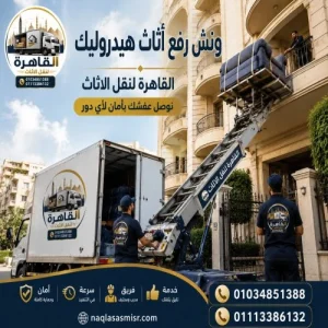 أفضل ونش رفع عفش بمدينة نصر 