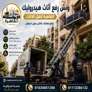 أفضل ونش رفع عفش بمدينتي