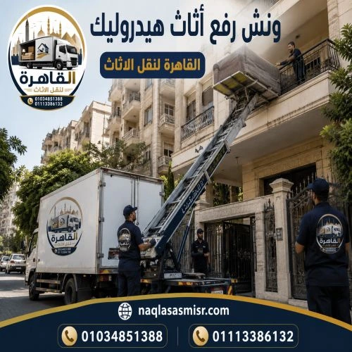 ونش رفع أثاث بالقاهرة 